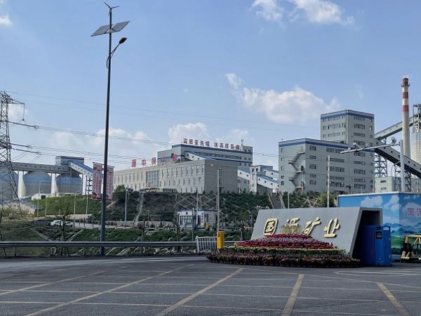 大唐集團(tuán)國源礦業(yè)